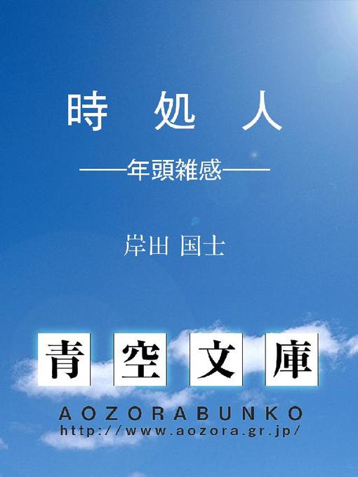 岸田国士作の時 処 人 ——年頭雑感——の作品詳細 - 貸出可能